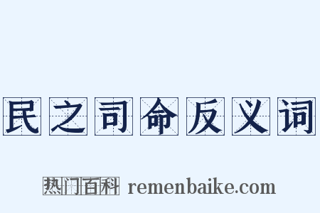 民之司命反义词是什么意思的图片